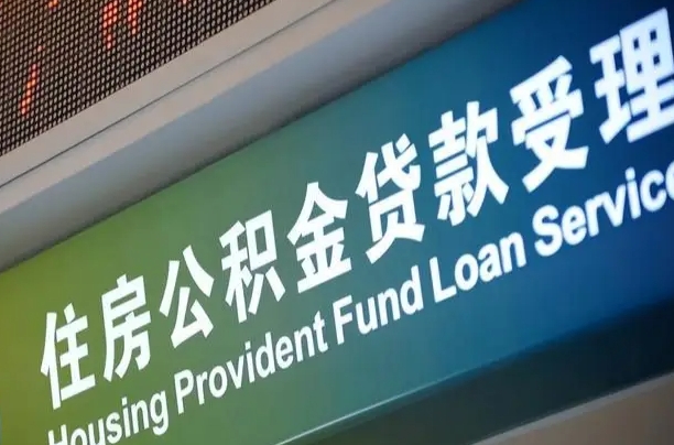 福建省直公积金-防城港公积金代办平台